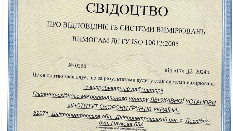 Свідоцтво про відповідність системи вимірювань № 0256 від 17.12.2024 р. 