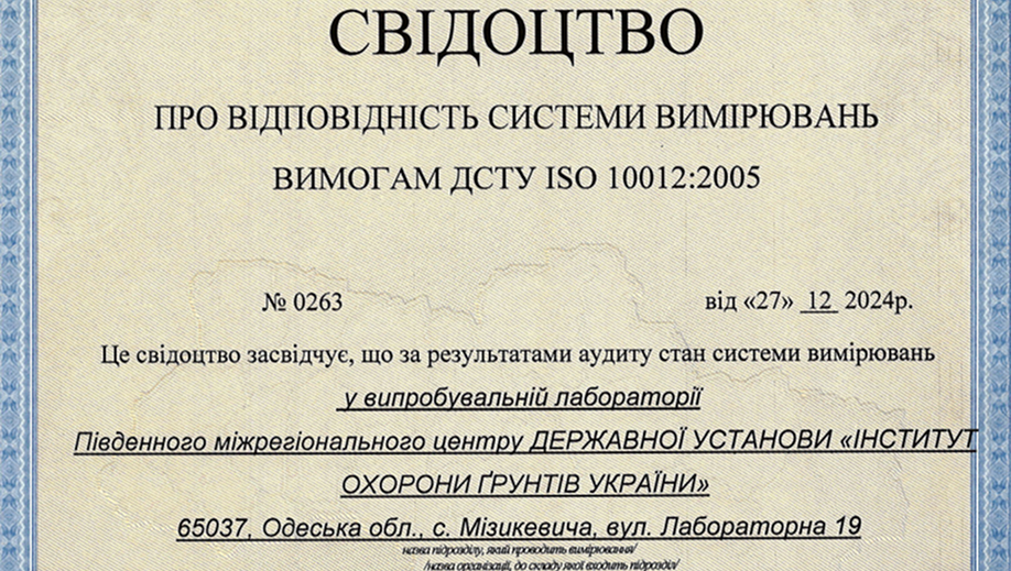 Свідоцтво про відповідність системи вимірювань № 0263 від 27.12.2024 р