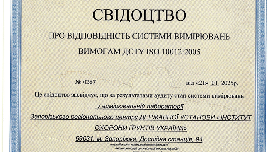 Свідоцтво про відповідність системи вимірювань № 0267 від 21.01.2025 р.