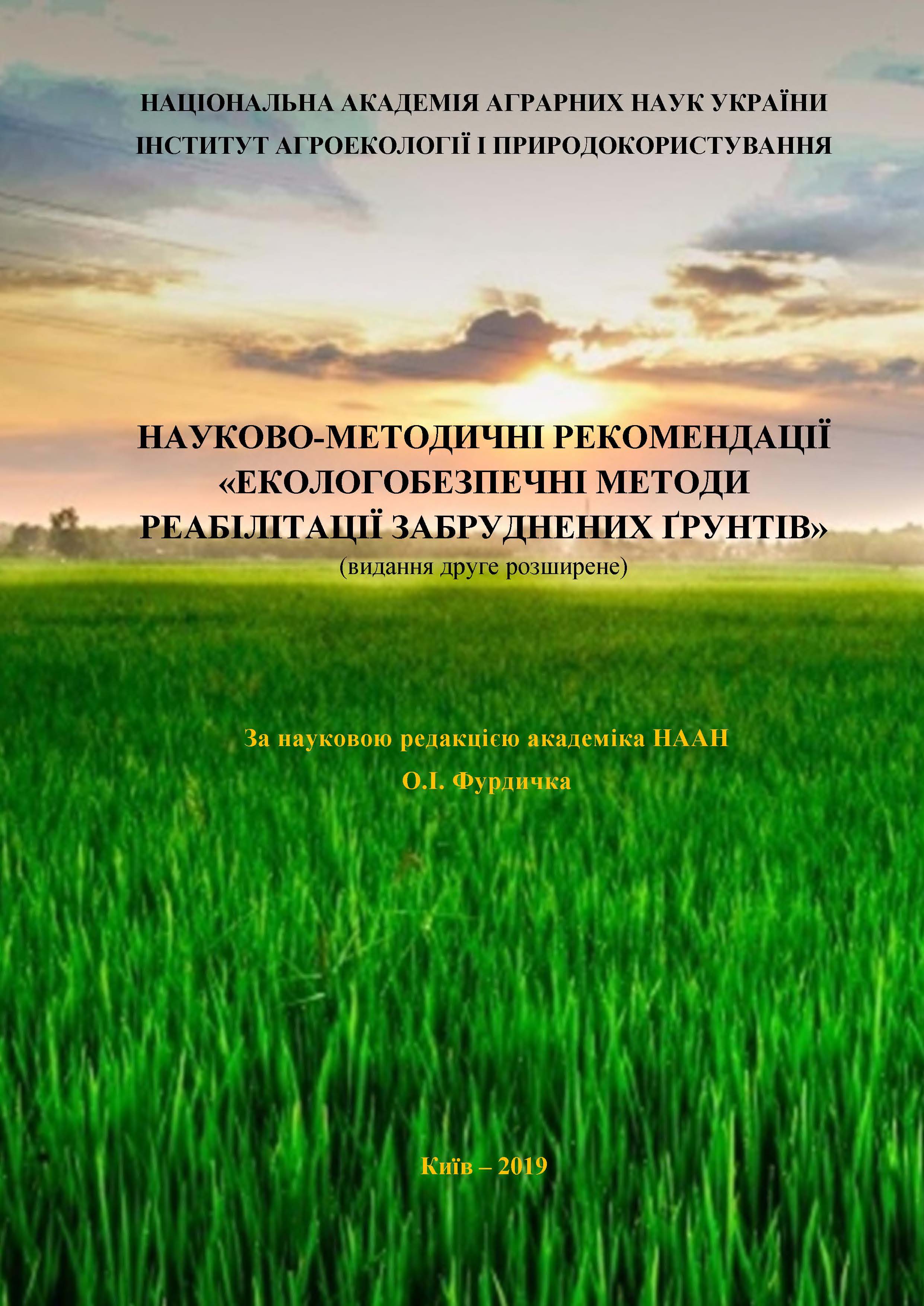 Науково-методичні рекомендації Екологобезпечні методи реабілітації забруднених ґрунтів, видання друге розширене 2019