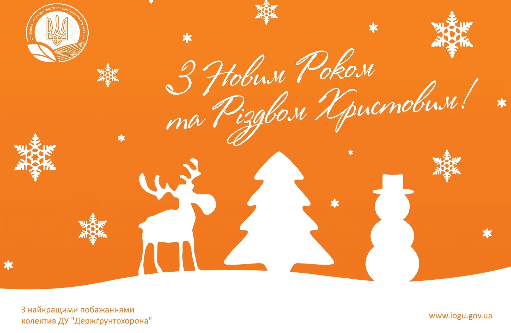 Вітаємо з Різдвом та прийдешнім Новим роком!